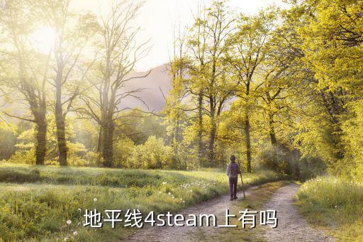 地平线4steam上有吗