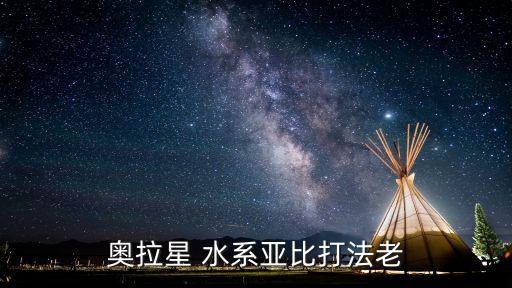 奥拉星手游打水系怎么打，奥拉星 水系亚比打法老