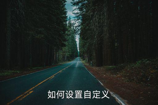 如何设置自定义