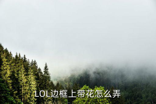 LOL边框上带花怎么弄