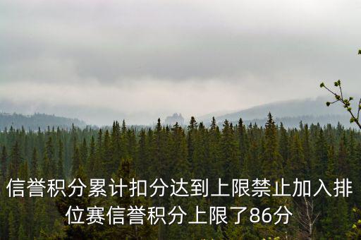 信誉积分累计扣分达到上限禁止加入排位赛信誉积分上限了86分