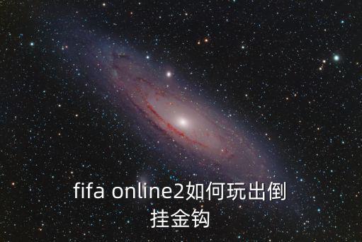 fifa online2如何玩出倒挂金钩