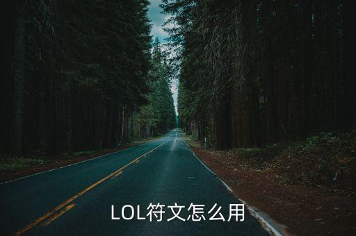 LOL符文怎么用