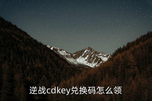 逆战手游礼包码怎么得，逆战cdkey兑换码怎么领