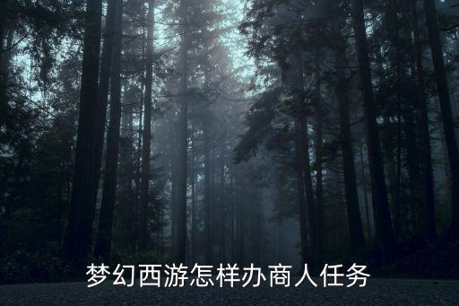 梦幻西游怎样办商人任务