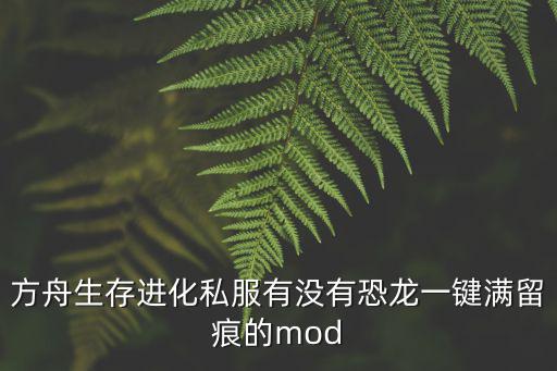 方舟生存进化私服有没有恐龙一键满留痕的mod