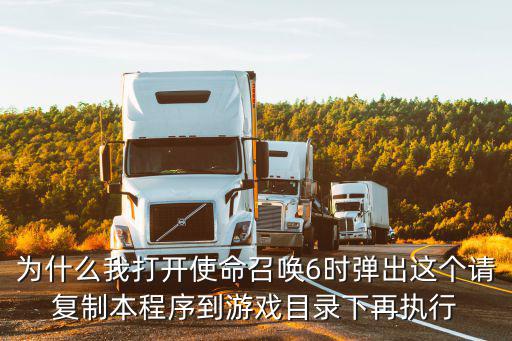 为什么我打开使命召唤6时弹出这个请复制本程序到游戏目录下再执行