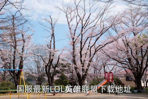 国服最新LOL英雄联盟下载地址