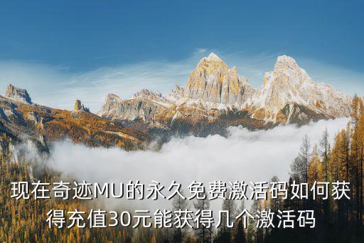 贪玩奇迹mu手游兑换码怎么兑换，奇迹mu首冲礼包怎样领取