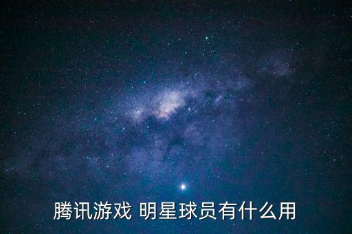 腾讯游戏 明星球员有什么用