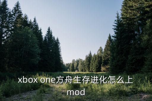 xbox one方舟生存进化怎么上mod