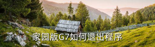 家园版G7如何退出程序