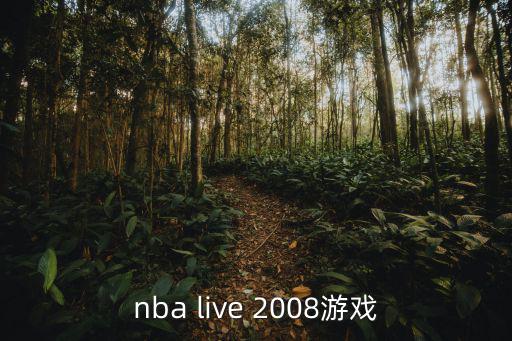 nba live 2008游戏