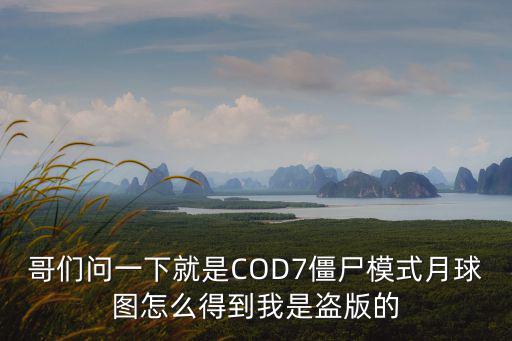 cod手游怎么获得ARM，哥们问一下就是COD7僵尸模式月球图怎么得到我是盗版的