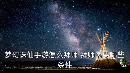 梦幻诛仙手游怎么拜师 拜师需要哪些条件