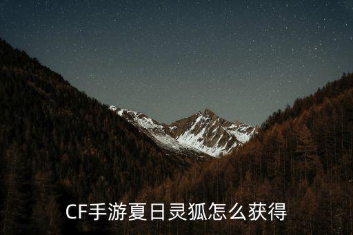 CF手游夏日灵狐怎么获得