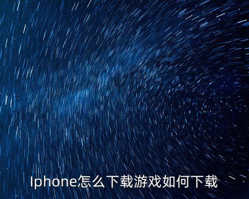 苹果2k19手游怎么下载，Iphone怎么下载游戏如何下载