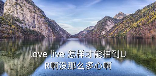 实况手游怎么能抽到姆巴佩，love live 怎样才能抽到UR啊没那么多心啊