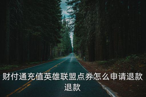 财付通充值英雄联盟点券怎么申请退款退款