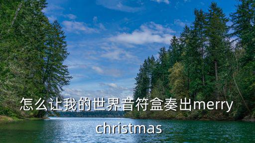 怎么让我的世界音符盒奏出merry christmas