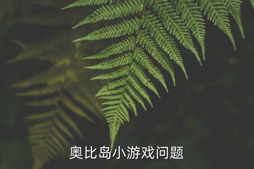 奥比岛小游戏问题