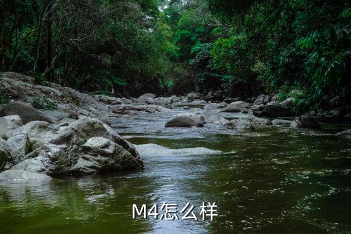 手游境界荣光m4怎么样，M4究竟好不好啊