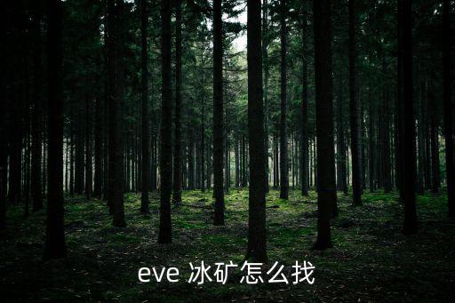 eve手游怎么找矿石，eve如何在宇宙中采矿