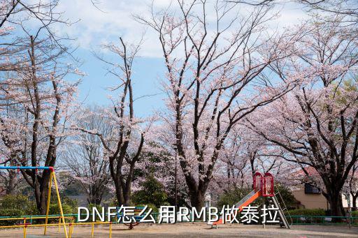 DNF怎么用RMB做泰拉