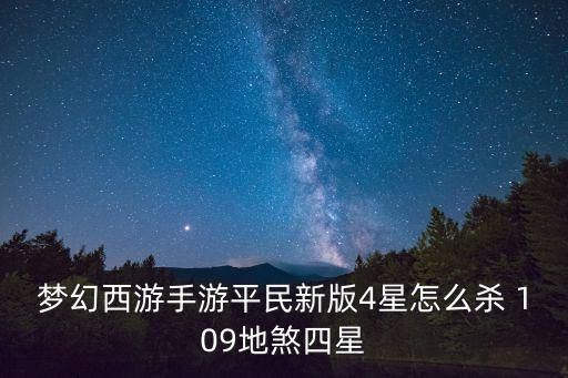 梦幻西游手游平民新版4星怎么杀 109地煞四星