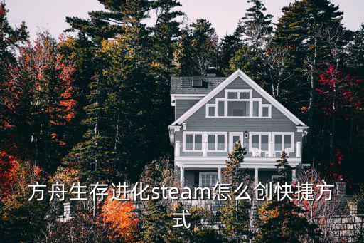 方舟生存进化steam怎么创快捷方式