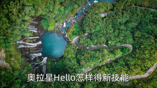 奥拉星Hello怎样得新技能