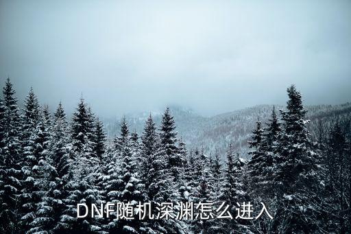 DNF随机深渊怎么进入