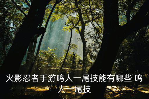 火影忍者手游鸣人一尾技能有哪些 鸣人一尾技