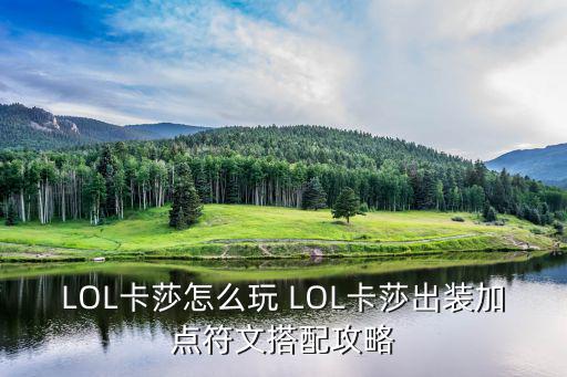 LOL卡莎怎么玩 LOL卡莎出装加点符文搭配攻略