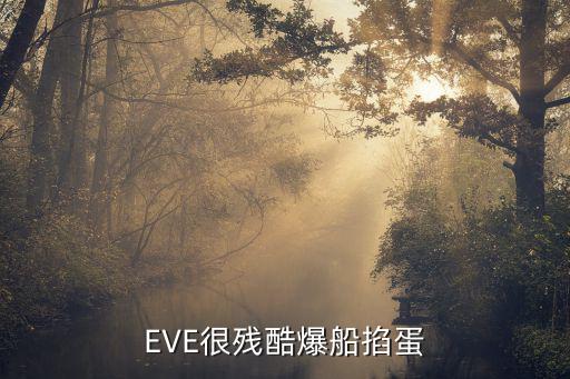 EVE很残酷爆船掐蛋