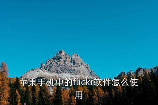 苹果手机中的flickr软件怎么使用