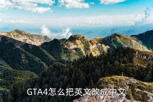 GTA4怎么把英文改成中文