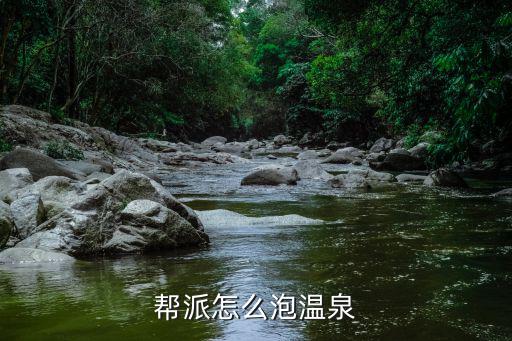 帮派怎么泡温泉