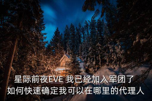 星际前夜EVE 我已经加入军团了 如何快速确定我可以在哪里的代理人