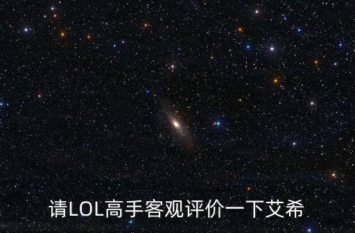 请LOL高手客观评价一下艾希