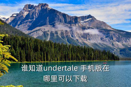 谁知道undertale 手机版在哪里可以下载