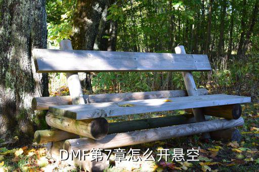 DMF第7章怎么开悬空