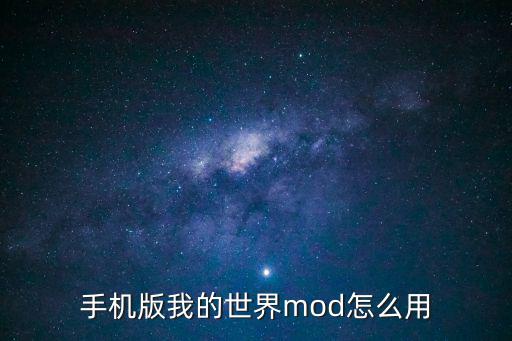 手机版我的世界mod怎么用