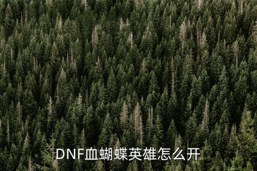 DNF血蝴蝶英雄怎么开