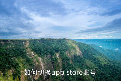 如何切换app store账号