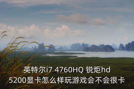 英特尔i7 4760HQ 锐炬hd5200显卡怎么样玩游戏会不会很卡