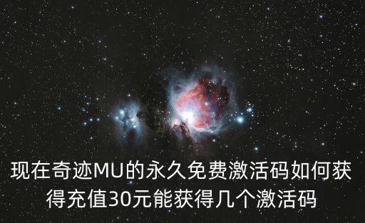 现在奇迹MU的永久免费激活码如何获得充值30元能获得几个激活码