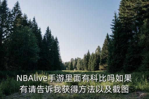 NBAlive手游里面有科比吗如果有请告诉我获得方法以及截图