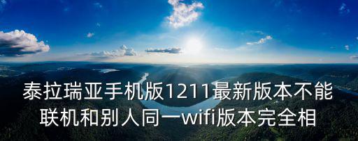 泰拉瑞亚手机版1211最新版本不能联机和别人同一wifi版本完全相