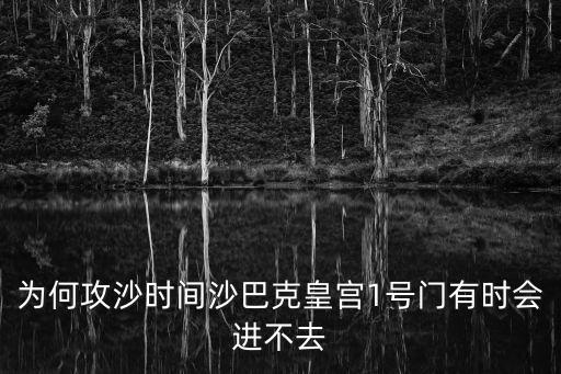 问道手游沙巴克怎么进不去，沙巴克传奇手游IOS怎么进不去 解决方法介绍